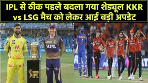 IPL से ठीक पहले बदला गया शेड्यूल! KKR vs LSG मैच को लेकर आई बड़ी अपडेट, जानें क्या है इसकी वजह