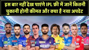 IPL 2025: इस बार नहीं देख पाएंगे IPL फ्री में! जानें कितनी चुकानी होगी कीमत और क्या है नया अपडेट