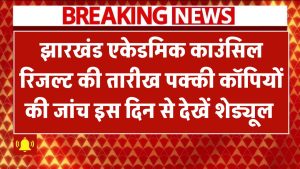JAC Result 2025: रिजल्ट की तारीख पक्की! कॉपियों की जांच इस दिन से – पूरा शेड्यूल देखें