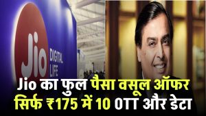 Jio का धमाकेदार प्लान! सिर्फ ₹175 में 10 OTT और डेटा – मुकेश अंबानी का फुल पैसा वसूल ऑफर