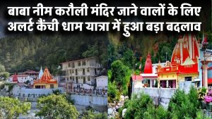 kainchi-dham-private-vehicles-banned-direct-bus-details