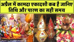 Kamada Ekadashi 2025: अप्रैल में कब है व्रत? जानिए तिथि और पारण का सही समय