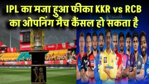 IPL का मजा हुआ फीका! KKR vs RCB का ओपनिंग मैच हो सकता है रद्द, जानें चौंकाने वाली वजह
