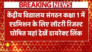 KVS Lottery Result 2025 जारी! कक्षा 1 में एडमिशन के लिए लॉटरी रिजल्ट घोषित – यहां देखें डायरेक्ट लिंक