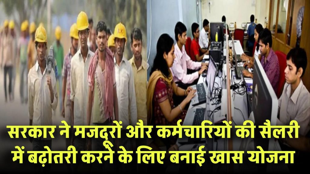 Labour Salary Hike: मजदूरों और कर्मचारियों की सैलरी में जल्द होगी बढ़ोतरी! सरकार ने बनाई खास योजना