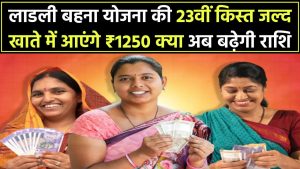 लाडली बहना योजना की 23वीं किस्त जल्द! खाते में आएंगे ₹1250 – क्या अब बढ़ेगी राशि? मंत्री ने दिया जवाब