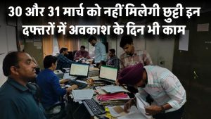 Public Holiday Cancel: अब 30 और 31 मार्च को नहीं मिलेगी छुट्टी! इन दफ्तरों में अवकाश के दिन भी काम