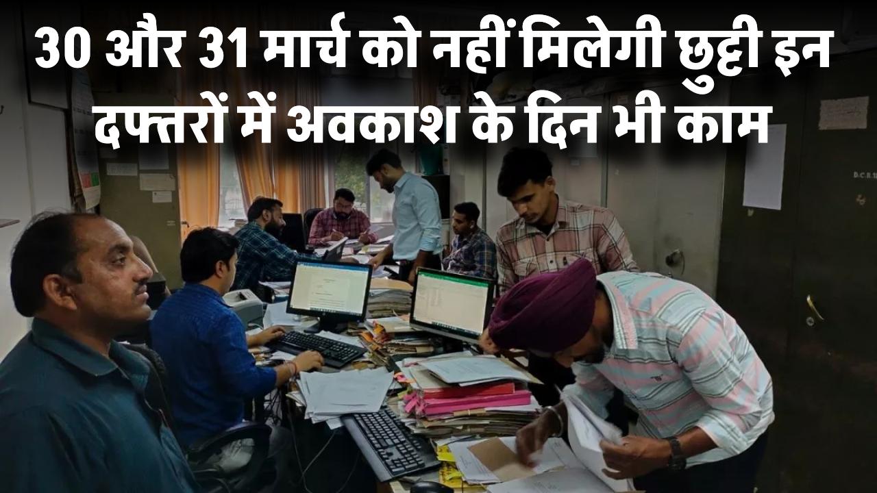 Public Holiday Cancel: अब 30 और 31 मार्च को नहीं मिलेगी छुट्टी! इन दफ्तरों में अवकाश के दिन भी काम