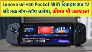 Lenovo का नया ‘Pocket Wi-Fi’ डिवाइस! 12 घंटे तक नॉन-स्टॉप चलेगा, कीमत भी जबरदस्त!