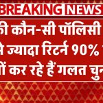 LIC की कौन-सी पॉलिसी दे रही सबसे ज्यादा रिटर्न? 90% लोग कर रहे गलत चुनाव – आप मत बनें शिकार!