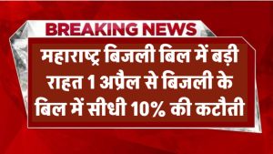 Maharashtra बिजली बिल में बड़ी राहत! 1 अप्रैल से बिजली के बिल में सीधी 10% की कटौती