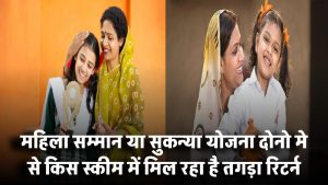 महिला सम्मान या सुकन्या योजना? किस स्कीम में मिल रहा है तगड़ा रिटर्न – निवेश से पहले जान लें ये बातें!