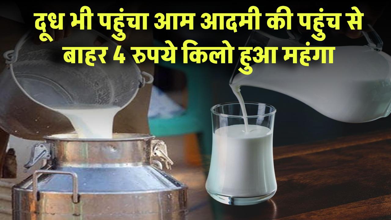 दूध भी पहुंचा आम आदमी की पहुंच से बाहर! 4 रुपये किलो हुआ महंगा – अब घर चलाना हुआ मुश्किल