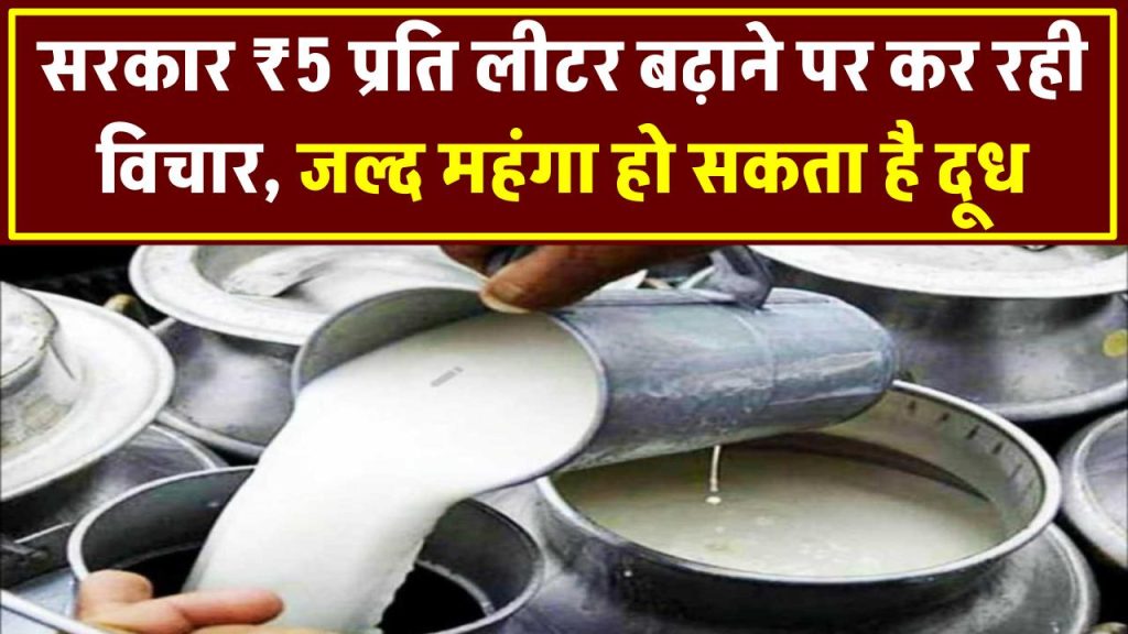 Milk Price Hike: सरकार ₹5 प्रति लीटर बढ़ाने पर कर रही विचार, जल्द महंगा हो सकता है दूध!