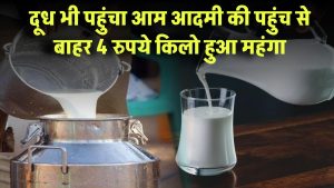 दूध भी पहुंचा आम आदमी की पहुंच से बाहर! 4 रुपये किलो हुआ महंगा – अब घर चलाना हुआ मुश्किल
