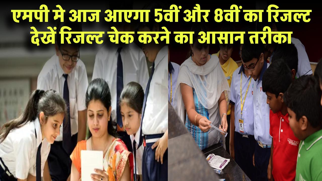 MP Board Result 2025: आज आएगा 5वीं और 8वीं का रिजल्ट! यहां देखें रिजल्ट चेक करने का आसान तरीका