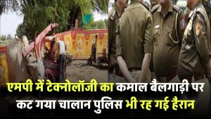 MP में टेक्नोलॉजी का कमाल! बैलगाड़ी पर कट गया चालान, पुलिस भी रह गई हैरान