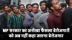 MP सरकार का अनोखा फैसला! बेरोजगारों को अब नहीं कहा जाएगा बेरोजगार