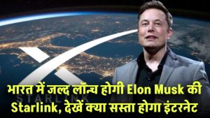 भारत में जल्द लॉन्च होगी Elon Musk की Starlink! क्या सस्ता होगा इंटरनेट या जेब पर पड़ेगा भारी?