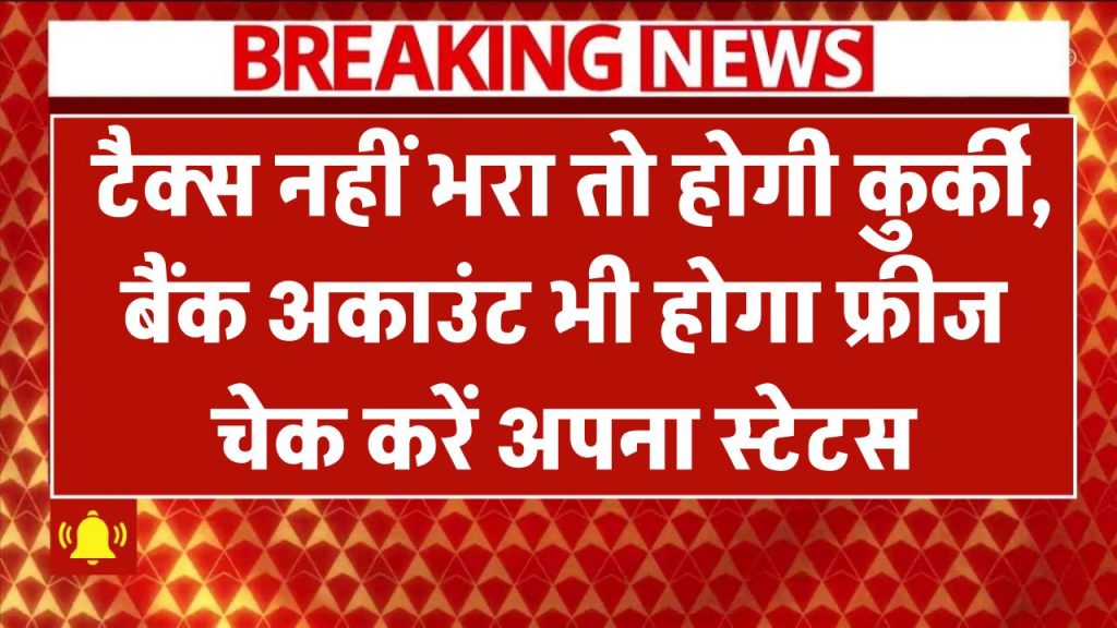 NDMC Property Tax Alert: टैक्स नहीं भरा तो होगी कुर्की, बैंक अकाउंट भी होगा फ्रीज – तुरंत चेक करें अपना स्टेटस