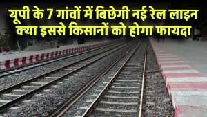 यूपी के इन 7 गांवों में बिछेगी नई रेल लाइन! किसानों को होगा बंपर फायदा, जानें पूरा प्लान