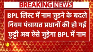 BPL लिस्ट में नाम जुडने के बदले नियम! पंचायत प्रधानों की हो गई छुट्टी – अब ऐसे जुड़ेगा BPL में नाम