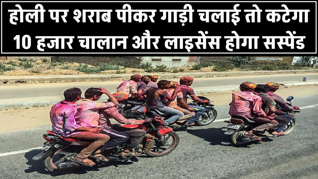 New Traffic Rules: होली पर शराब पीकर गाड़ी चलाई तो कटेगा ₹10,000 का चालान, लाइसेंस भी होगा सस्पेंड!