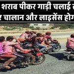 New Traffic Rules: होली पर शराब पीकर गाड़ी चलाई तो कटेगा ₹10,000 का चालान, लाइसेंस भी होगा सस्पेंड!