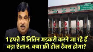 अगले 1 हफ्ते में नितिन गडकरी करने जा रहे हैं बड़ा ऐलान, क्या टोल टैक्स होगा फ्री?