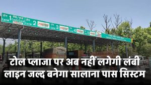 टोल प्लाजा पर अब नहीं लगेगी लंबी लाइन! गडकरी का बड़ा ऐलान, जल्द आ रहा सालाना पास सिस्टम