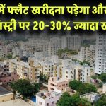 नोएडा में फ्लैट खरीदना पड़ेगा और महंगा! रजिस्ट्री पर 20-30% ज्यादा खर्च – सरकार ने जारी किया ड्राफ्ट