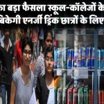 सरकार का बड़ा फैसला! अब स्कूल-कॉलेजों के आसपास नहीं बिकेगी एनर्जी ड्रिंक – छात्रों के लिए राहत