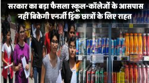 सरकार का बड़ा फैसला! अब स्कूल-कॉलेजों के आसपास नहीं बिकेगी एनर्जी ड्रिंक – छात्रों के लिए राहत