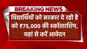 NSP Scholarship Online Apply: सरकार दे रही है सभी विद्यार्थियों को ₹75,000 की स्कॉलरशिप, यहां से करें आवेदन