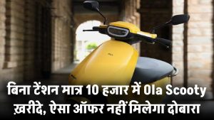 सिर्फ ₹10,000 में Ola Scooty! बिना झंझट, बिना टेंशन – ऐसा ऑफर फिर नहीं मिलेगा!