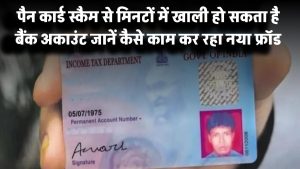 PAN Card 2.0 Scam: मिनटों में खाली हो सकता है बैंक अकाउंट! जानें कैसे काम कर रहा नया फ्रॉड