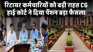 2006 से पहले रिटायर हुए कर्मचारियों को बड़ी राहत! CG हाई कोर्ट ने दिया पेंशन का ऐतिहासिक फैसला