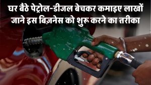 घर बैठे बेचिए पेट्रोल-डीजल और कमाइए लाखों! जानिए इस अनोखे बिज़नेस का तरीका और शुरू करने की प्रोसेस