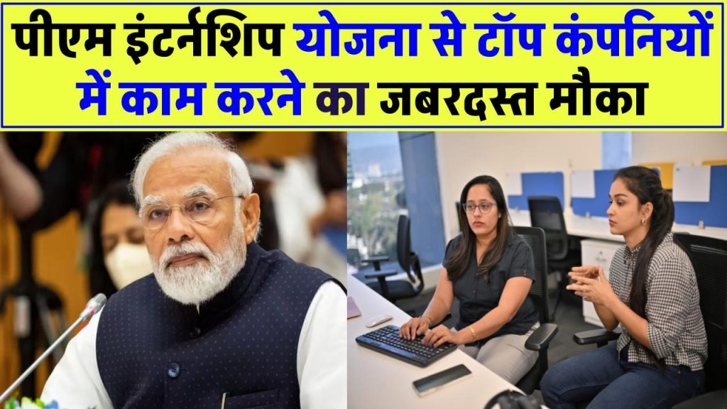 PM Internship Scheme 2025: टॉप कंपनियों में काम करने का जबरदस्त मौका, जानें रजिस्ट्रेशन की अंतिम तारीख