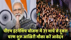 PM Internship Scheme 2025: दूसरा चरण शुरू! 31 मार्च है आखिरी मौका – तुरंत करें आवेदन @pminternship.mca.gov.in
