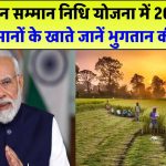 किसानों के लिए बड़ी खुशखबरी! PM Kisan की 20वीं किस्त जल्द खाते में – जानें भुगतान की तारीख