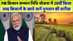 किसानों के लिए बड़ी खुशखबरी! PM Kisan की 20वीं किस्त जल्द खाते में – जानें भुगतान की तारीख