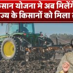 PM Kisan Yojana में अब मिलेंगे ₹9,000! इस राज्य के किसानों को मिला तोहफा – चेक करें डिटेल