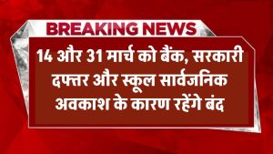 14 और 31 मार्च को सार्वजनिक अवकाश! बैंक, सरकारी दफ्तर और स्कूल रहेंगे बंद