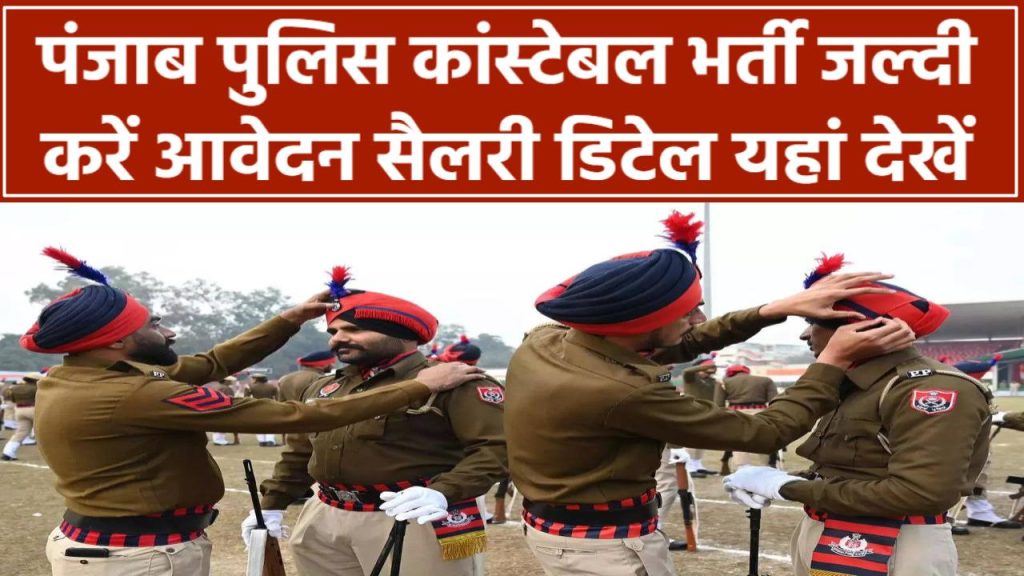 Punjab Police Constable भर्ती 2025: जल्दी करें आवेदन! सैलरी और पूरी डिटेल यहां देखें