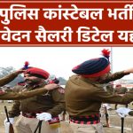 Punjab Police Constable भर्ती 2025: जल्दी करें आवेदन! सैलरी और पूरी डिटेल यहां देखें