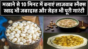 10 मिनट में मखाने से बनाएं लाजवाब स्नैक्स! स्वाद भी जबरदस्त और सेहत भी पूरी गारंटी