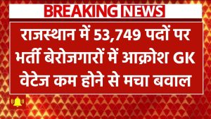Rajasthan 4th Grade Vacancy: 53,749 पदों पर भर्ती! बेरोजगारों में आक्रोश, GK वेटेज कम होने से मचा बवाल
