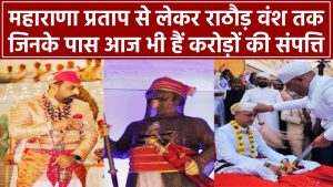 महाराणा प्रताप से लेकर राठौड़ वंश तक – राजस्थान की 5 शाही फैमिलीज़, जिनके पास आज भी हैं करोड़ों की संपत्ति