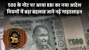 500-rupee notes: 500 के नोट पर आया RBI का नया आदेश! नियमों में बड़ा बदलाव – जानिए नई गाइडलाइन